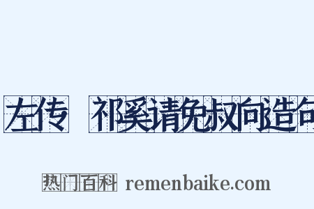 左传·祁奚请免叔向造句是什么意思的图片